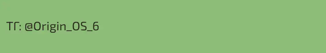 TГ: @Origin_OS_6